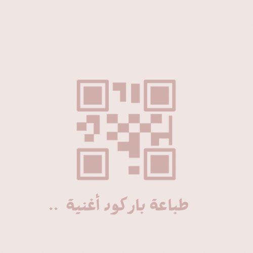 باركود أغنية