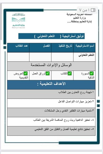استراتيجية( تعلم ذاتي +تعلم تعاوني+عصف ذهني )