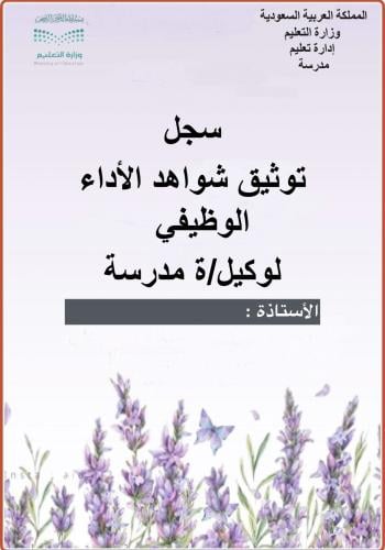 سجل تو ثيق شواهد الاداء الوظيفي للوكيلة