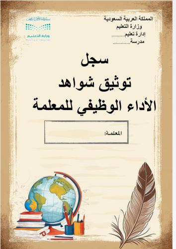 سجل توثيق شواهد الاداء الوظيفي لمعلم/ـة الأجتماعيا...