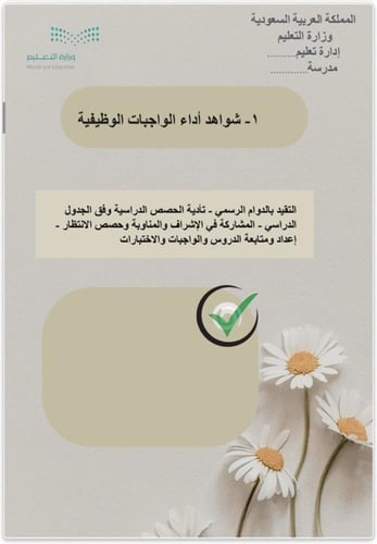 سجل توثيق شواهد الأداء للمعلم /ـة