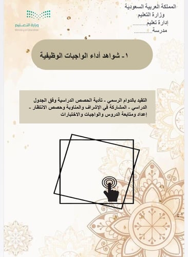 سجل توثيق شواهد الاداء لمعلم/ـة الدراسات الاسلامية