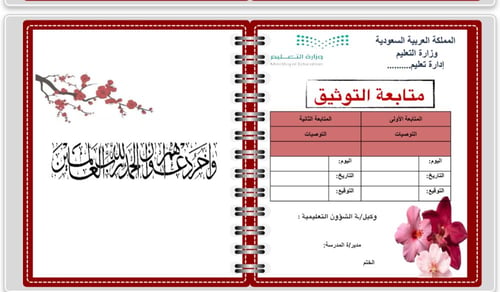 كتاب لتوثيق شواهد الاداء الوظيفي للمعلمة
