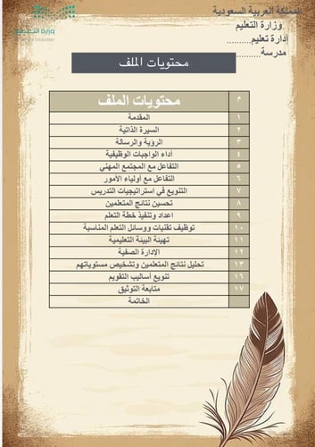 سجل توثيق شواهد الاداء الوظيفي لمعلم/ـة الأجتماعيا...