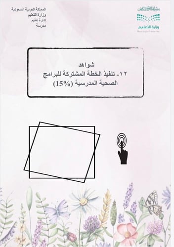 سجل توثيق شواهد الاداء الوظيفي للمعلمة (مرشده صحية...