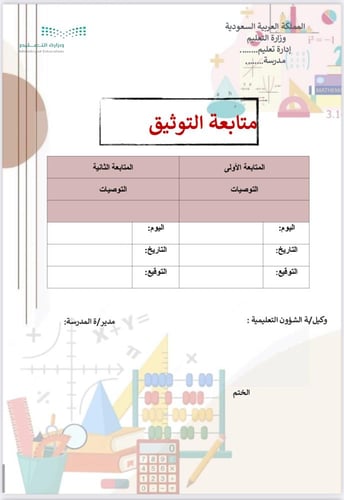 سجل توثيق شواهد الاداء الوظيفي لمعلمي ومعلمات رياض...