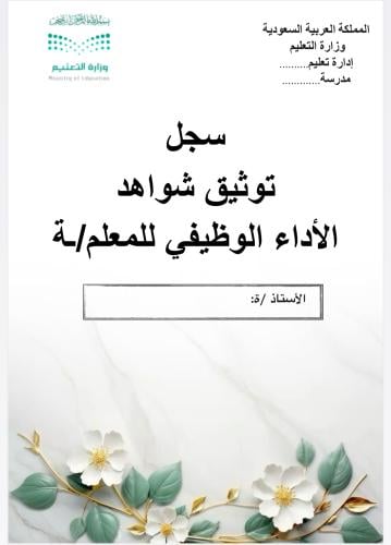 سجل توثيق شواهد الادء الوظيفي للمعلم