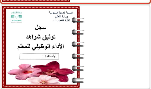 كتاب لتوثيق شواهد الاداء الوظيفي للمعلمة