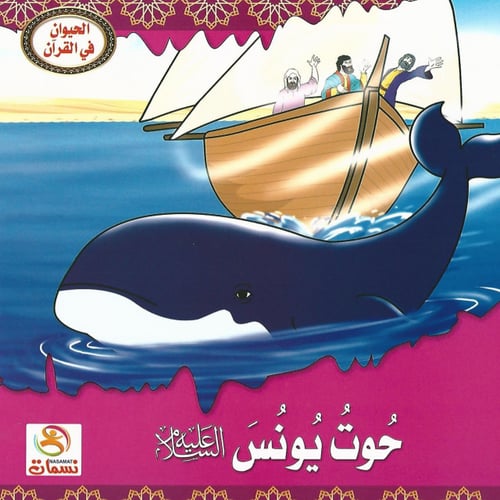 قصص | الحيوان في القرآن (10 قصص)