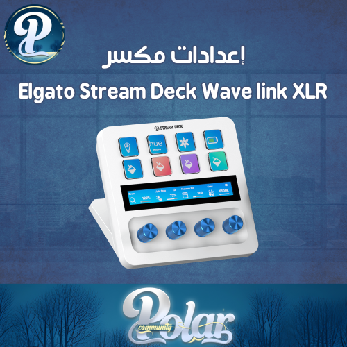 [ إعدادات مكسر - Elgato Stream Deck Wave link XLR...