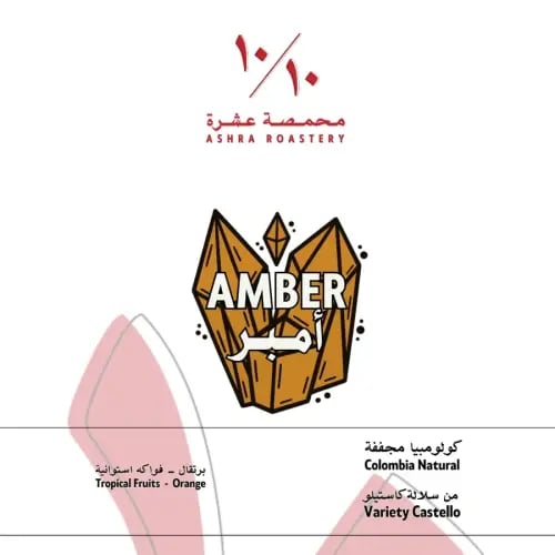امبر كولومبيا Amber Colombia