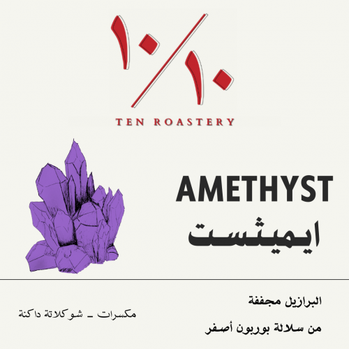 اميثست البرازيل Amethyst Brazil
