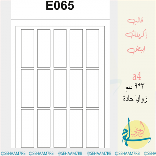 قالب اكريلك E065