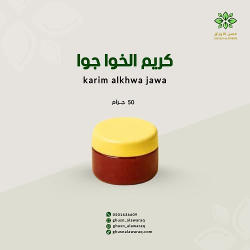 كريم الخوا جوا - 50 جرام