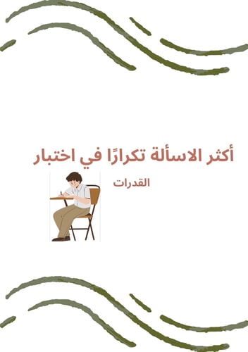 اكثر الأسئلة تكرار في القدرات المحوسب ٣٤٠ سؤال