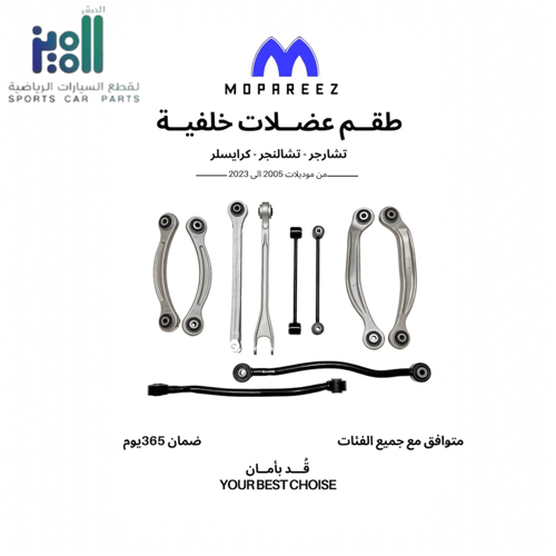 عضلات خلفي طقم كامل دوج شارجر كلزلز شالنحر