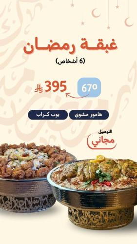 هامور مشوي -بوب كراب