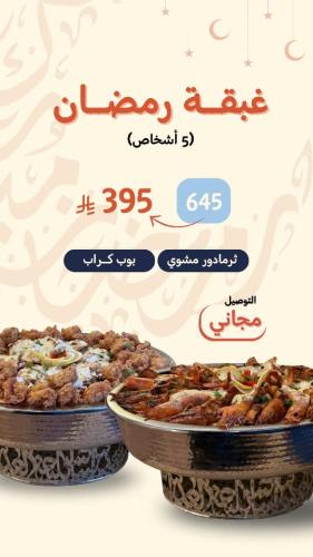 ثيرمادور مشوي -بوب كراب