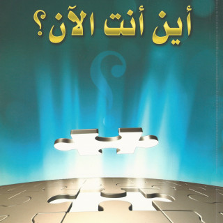 تطوير ذات | أين أنت الآن؟