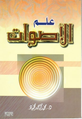 علم الأصوات