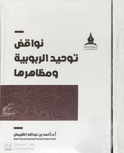 نواقض توحيد الربوبية ومظاهرها
