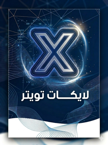 لايكات توتير