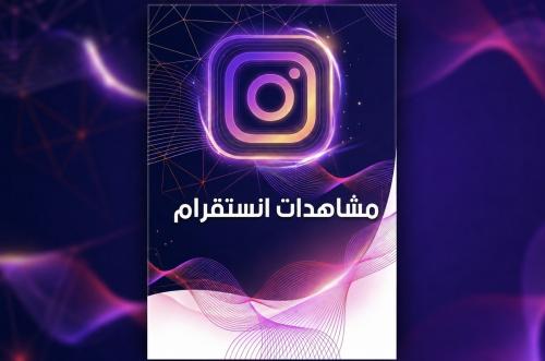 مشاهدات انستقرام