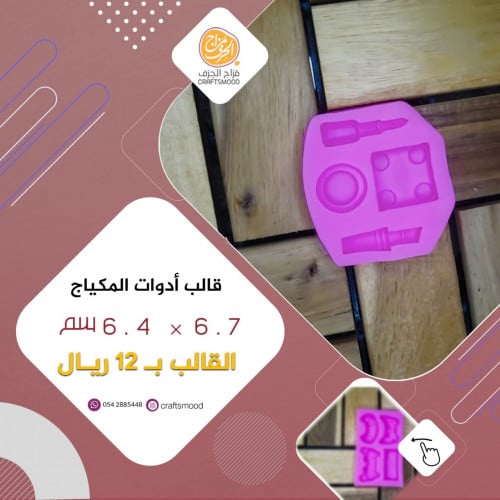 قالب ادوات المكياج بدون شعار