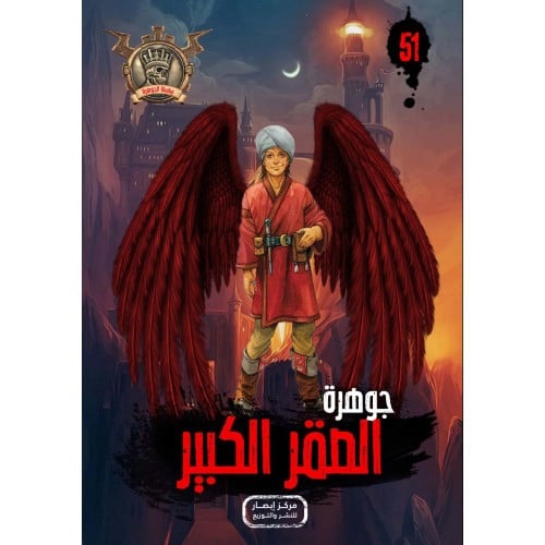 جوهرة الصقر الكبير - 51