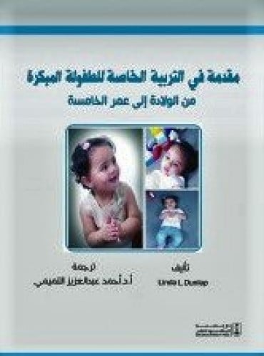مقدمة في التربية الخاصة للطفولة المبكرة من الولادة...