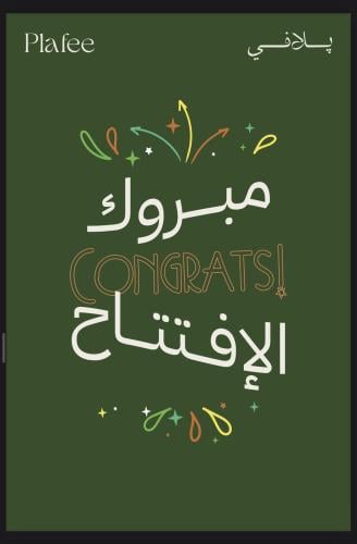 كرت هدية مبروك الافتتاح (012)
