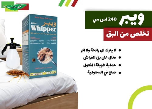 ويبر 240 اس سي 250 ملل - لمكافحة بق الفراش