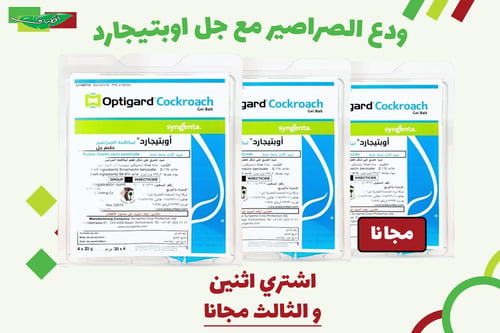 اوبتيجارد جل لمكافحة الصراصير 120 جرام - 4 حبات