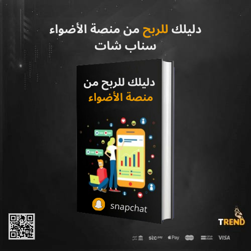 دليلك للربح من منصة الأضواء سناب شات