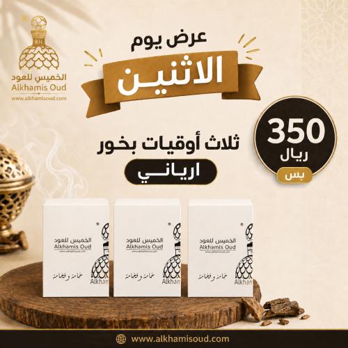 ثلاث اوقيات بخور ارياني