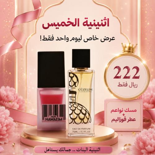 مسك نواعم + عطر قوزاليم