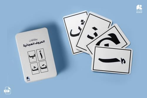 بطاقات التدريب: الأحرف العربية