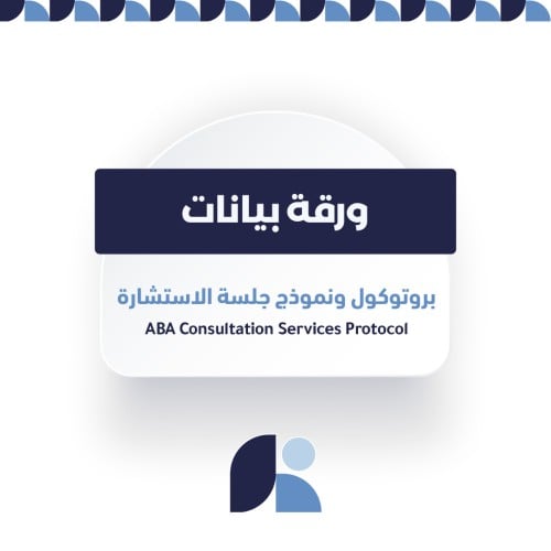 بروتوكول ونموذج جلسة الاستشارة