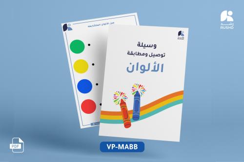 وسيلة توصيل ومطابقة الألوان