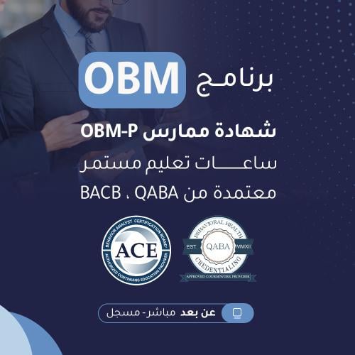 برنامج إدارة السلوك التنظيمي OBM