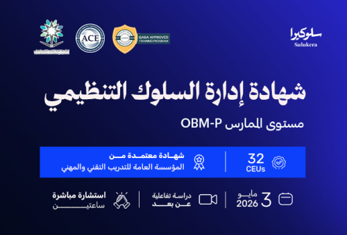 حجز مقعد - شهادة إدارة السلوك التنظيمي مستوى المما...