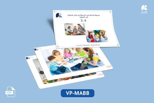 بطاقات التدريب: وسيلة الاجابة على الاسئلة من خلال...