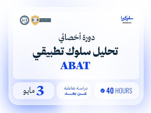 أخصائي تحليل سلوك تطبيقي ABAT 40 ساعة