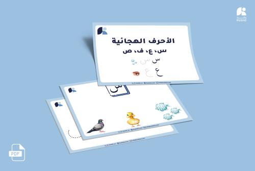كراسة مواضع الحروف (ع,س,ف,ص )