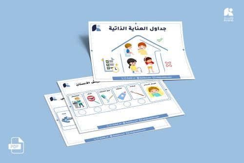 جداول العناية الذاتية