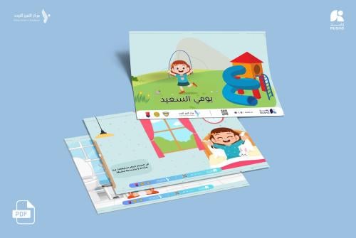 قصة اجتماعية: يومي السعيد