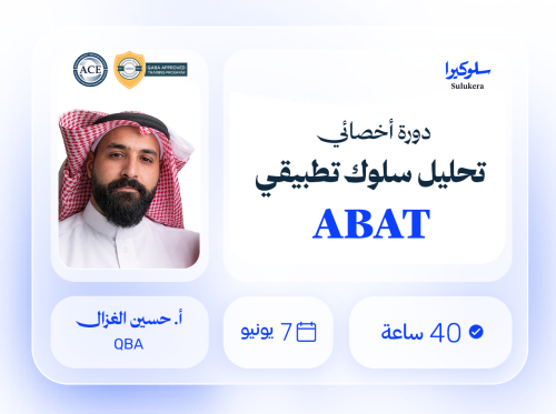 أخصائي تحليل سلوك تطبيقي ABAT 40 ساعة - مباشر