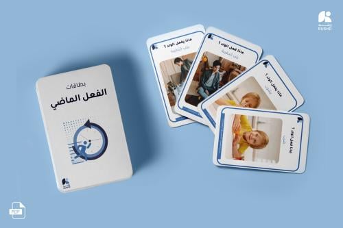 بطاقات التدريب: فعل الزمن الماضي