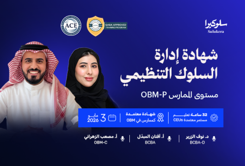 شهادة إدارة السلوك التنظيمي - مستوى الممارس OBM-P...