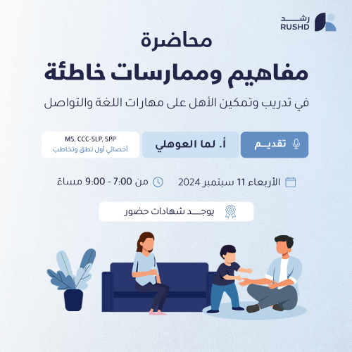 محاضرة مفاهيم وممارسات خاطئة في تدريب وتمكين الأهل